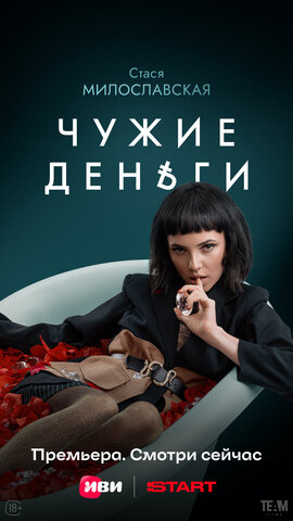 Чужие деньги 2025 постер